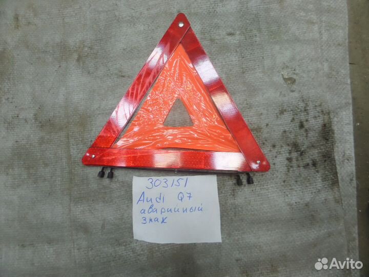 Аварийный знак для Audi Q7