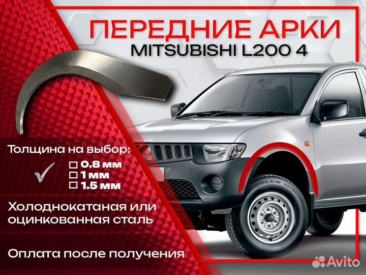 Ремонтные арки на Mitsubishi L200 4 передние