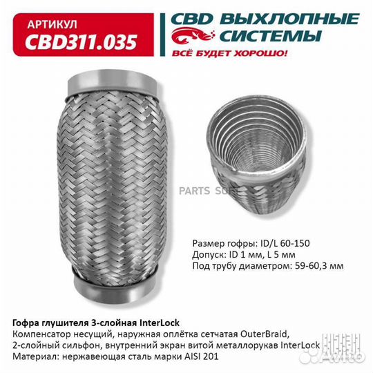 CBD CBD311035 Гофра глушителя 3х-сл InterLock 60-150. CBD311.035