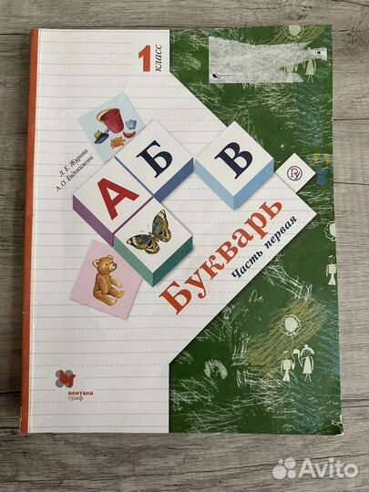 Букварь 1класс 1ч