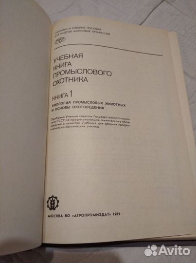 Учебная книга промыслового охотника. Книга 1