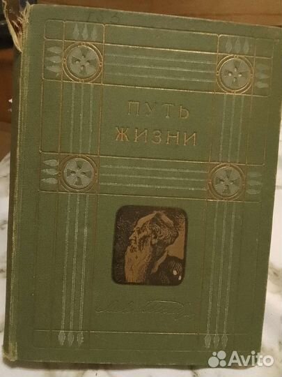 Лев Толстой. 1912 год. 21 том