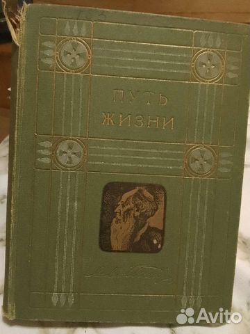 Лев Толстой. 1912 год. 21 том