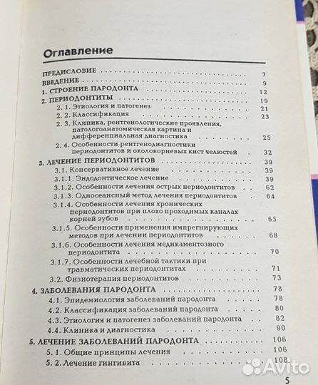 Балин, Практическая периодонтология