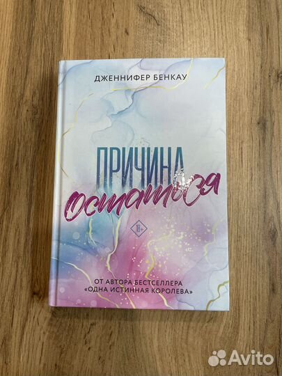 Книга Причина остаться