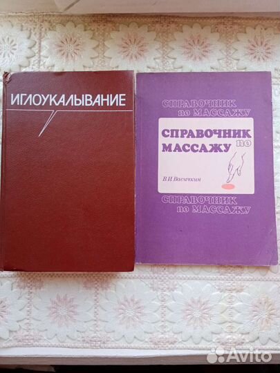 Книги по Иглоукалыванию, Массажу