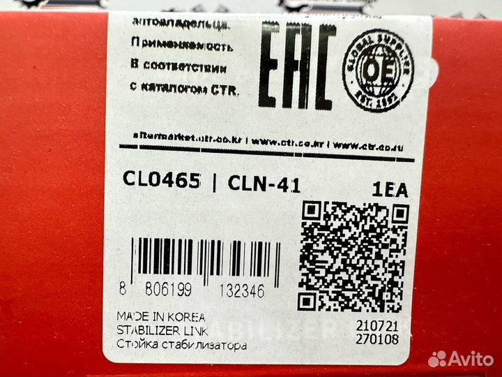 Стойка стабилизатора переднего левая CTR CLN41 (54