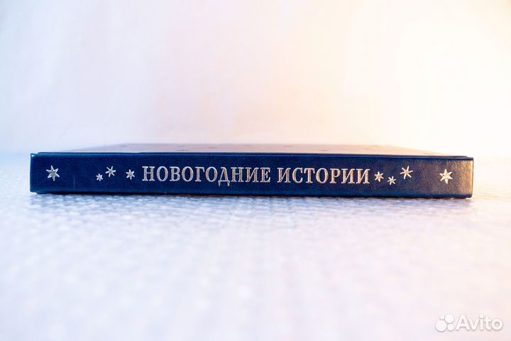 Новогодние истории. Подарочное издание (новая)