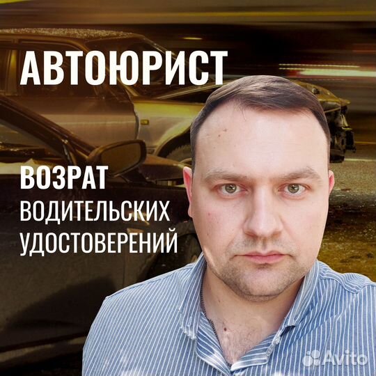 Автоюрист Юрист(дтп,Каршеринг,осаго,каско)