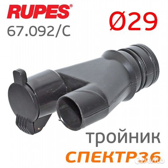 Соединитель с клапаном Y-образный к пылесосу rupes