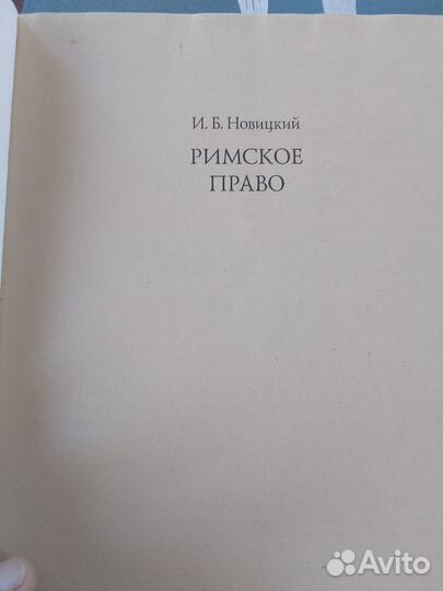 И. Б. Новицкий. Римское право
