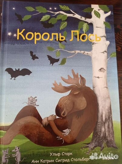 Детские книги Икея Король Лось