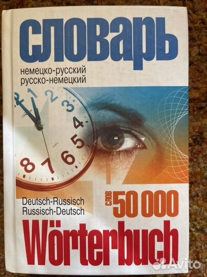 Немецко-русский словарь