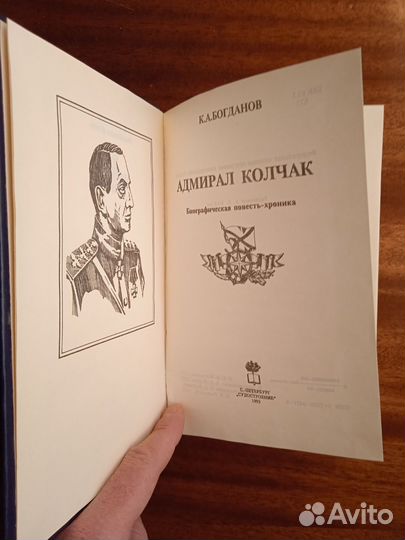 К. Богданов Адмирал Колчак 1993г