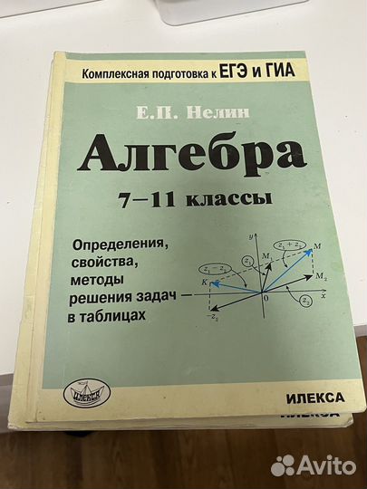 Геометрия и алгебра 7-11 класс Е. П. Нелин