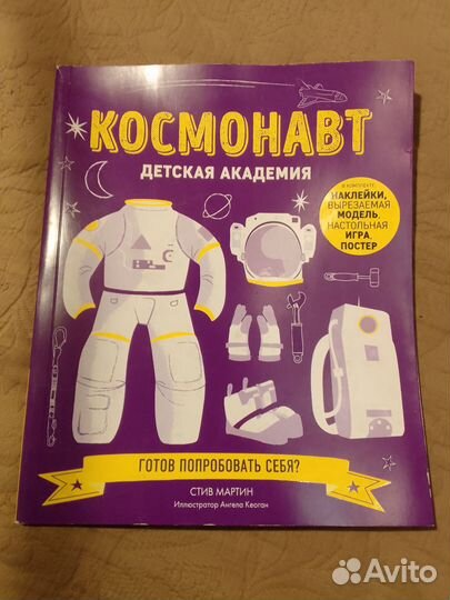 Книга Космонавт Детская академия. Стив Мартин