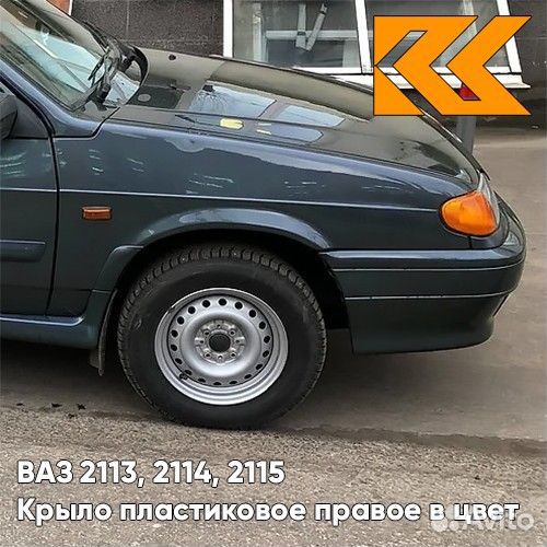 Крыло переднее правое в цвет ваз 2113, 2114, 2115