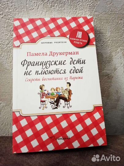 Книга французские дети не плюются едой