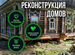 Реконструкция домов. Ремонт домов. Замена венцов, Роговатое