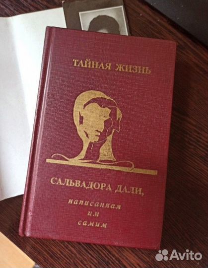Тайная жизнь Сальвадора Дали, написанная им самим