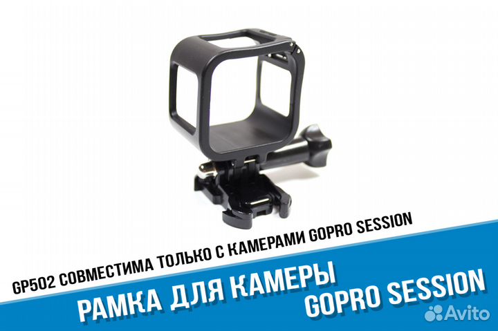 Рамка The Frame для GoPro Session