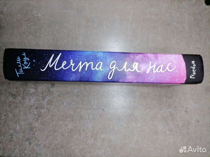 Мечта для нас Коул Тилли