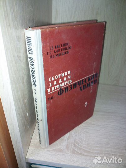 Сборник задач и примеров по физической химии. 1965