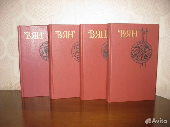 В. Ян Собрание сочинений в 4-х томах