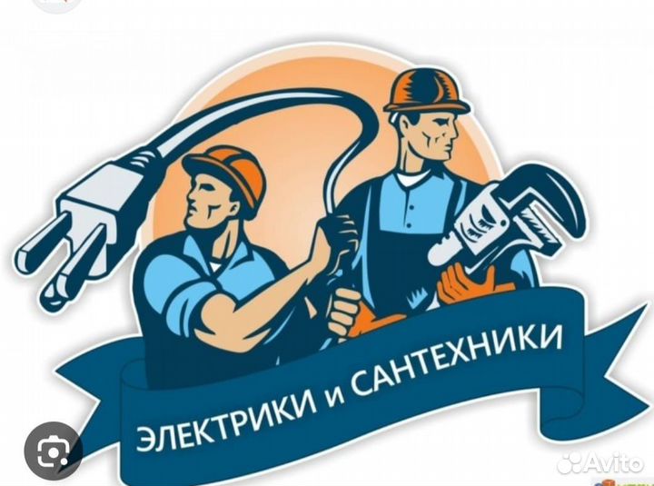 Сантехник электрик сварщик