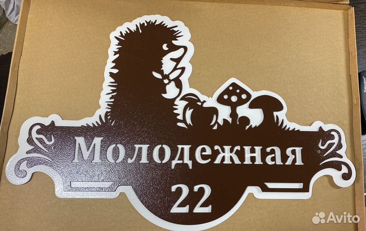 Красивая табличка с адресом