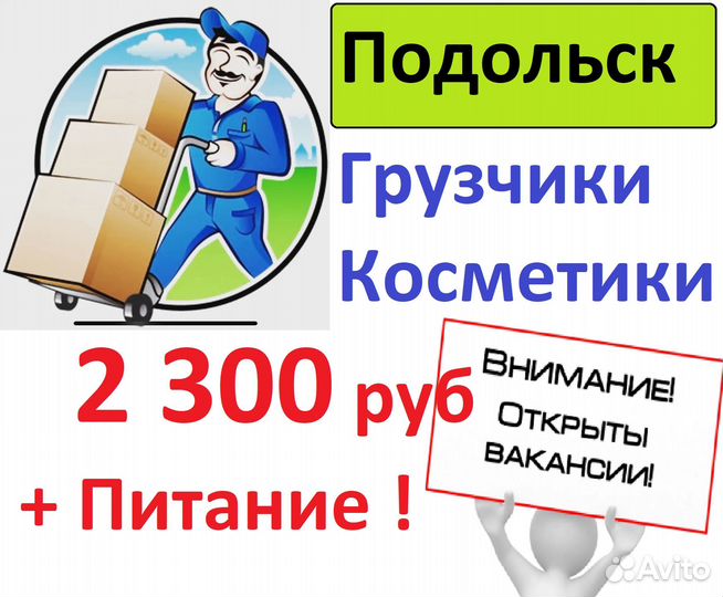 Подольск Вахта с питанием Грузчик косметики