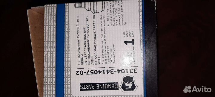 Рулевой наконечник газон некст, валдай