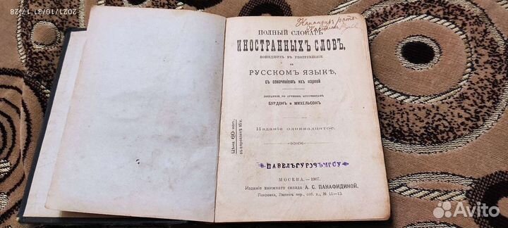 Старинная книга - словарь иностранных слов 1907 г