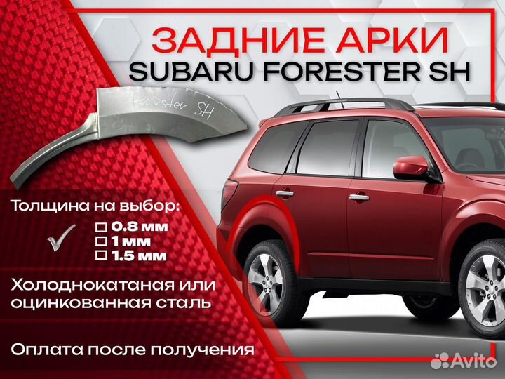 Ремонтные арки на Subaru forester SH