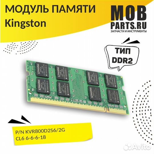 Kingston sodimm DDR2 2гб 800 MHz PC2-6400