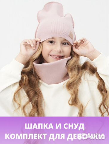 Шапка и снуд для девочки