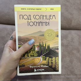 Книга под солнцем тосканы