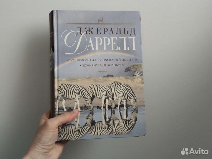 Джеральд Даррелл путь кенгурёнка
