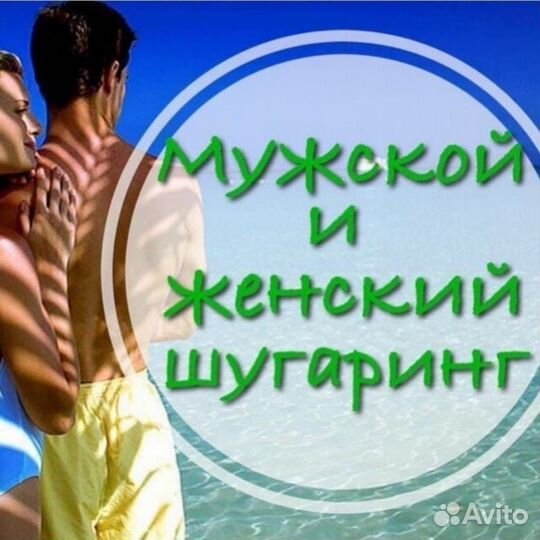 Шугаринг Мужской, Женский