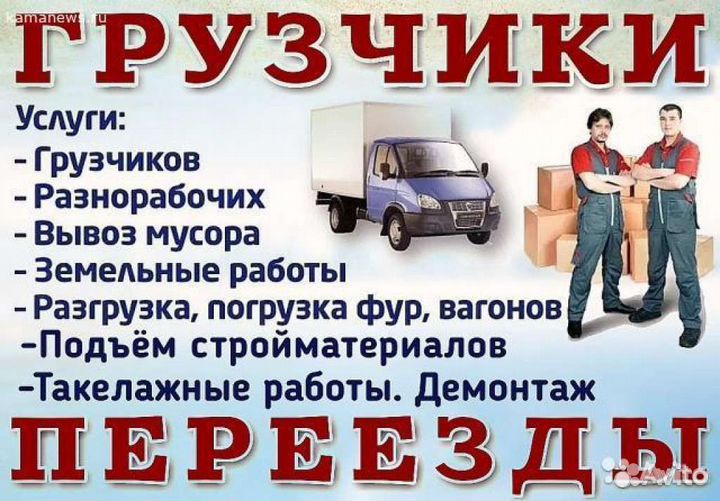 Грузчики, разнорабочие, переезды, уборка снега