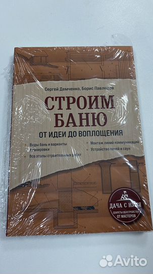 Книга строим баню