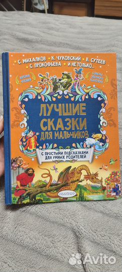 Лучшие сказки для мальчиков книга