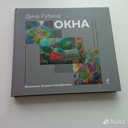 Книга Дины Рубиной 