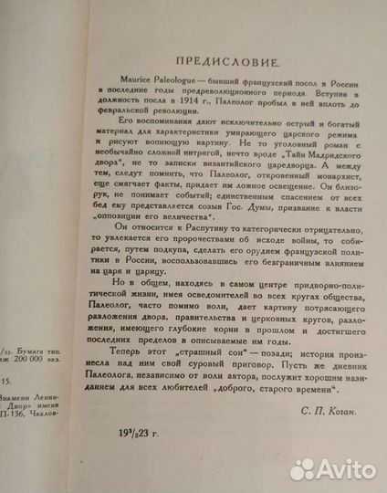 Распутин: воспоминания / Морис Палеолог