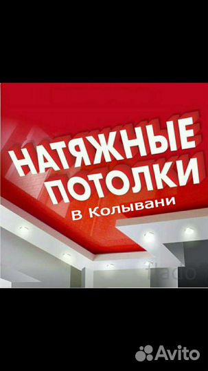 Натяжные потолки в Колывани