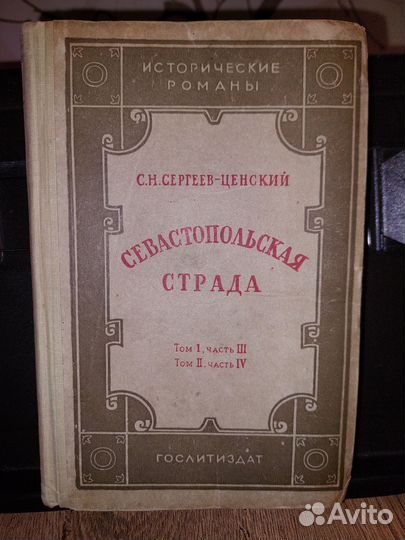 Севастопольская страда