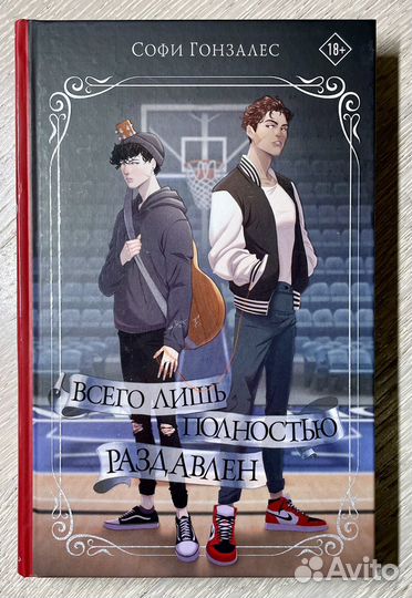Всего лишь полностью раздавлен
