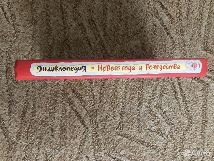 Энциклопедия Нового года и Рождества