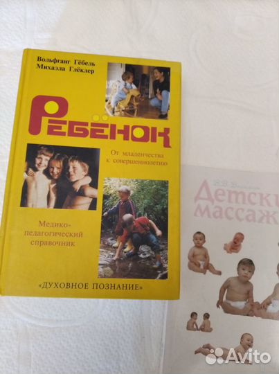 Книга В. Гёбеля и М.Глёклера Ребенок