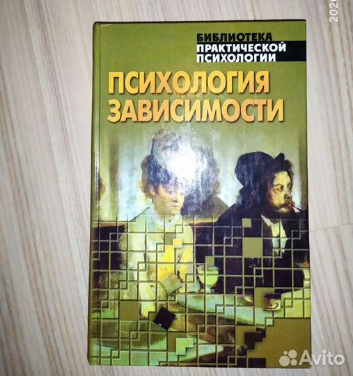 Психология зависимости